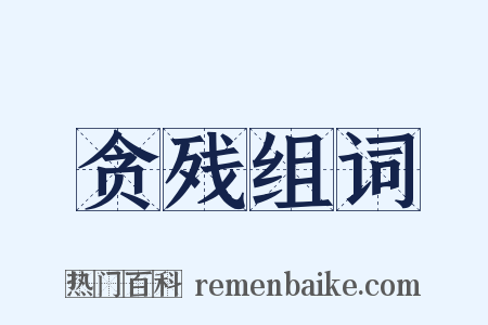 贪残组词是什么意思的图片